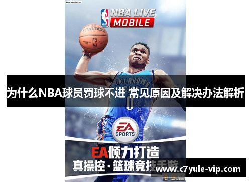 为什么NBA球员罚球不进 常见原因及解决办法解析