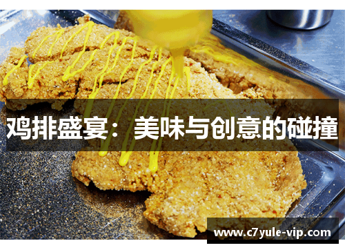 鸡排盛宴：美味与创意的碰撞