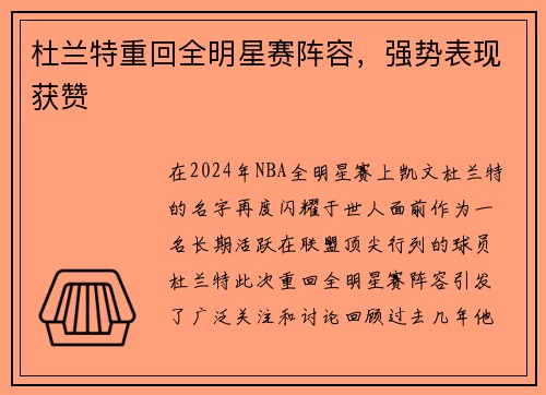 杜兰特重回全明星赛阵容，强势表现获赞