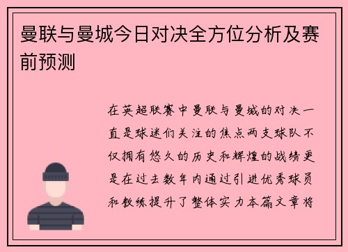 曼联与曼城今日对决全方位分析及赛前预测