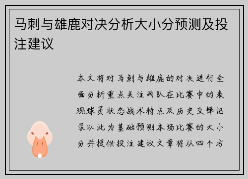 马刺与雄鹿对决分析大小分预测及投注建议
